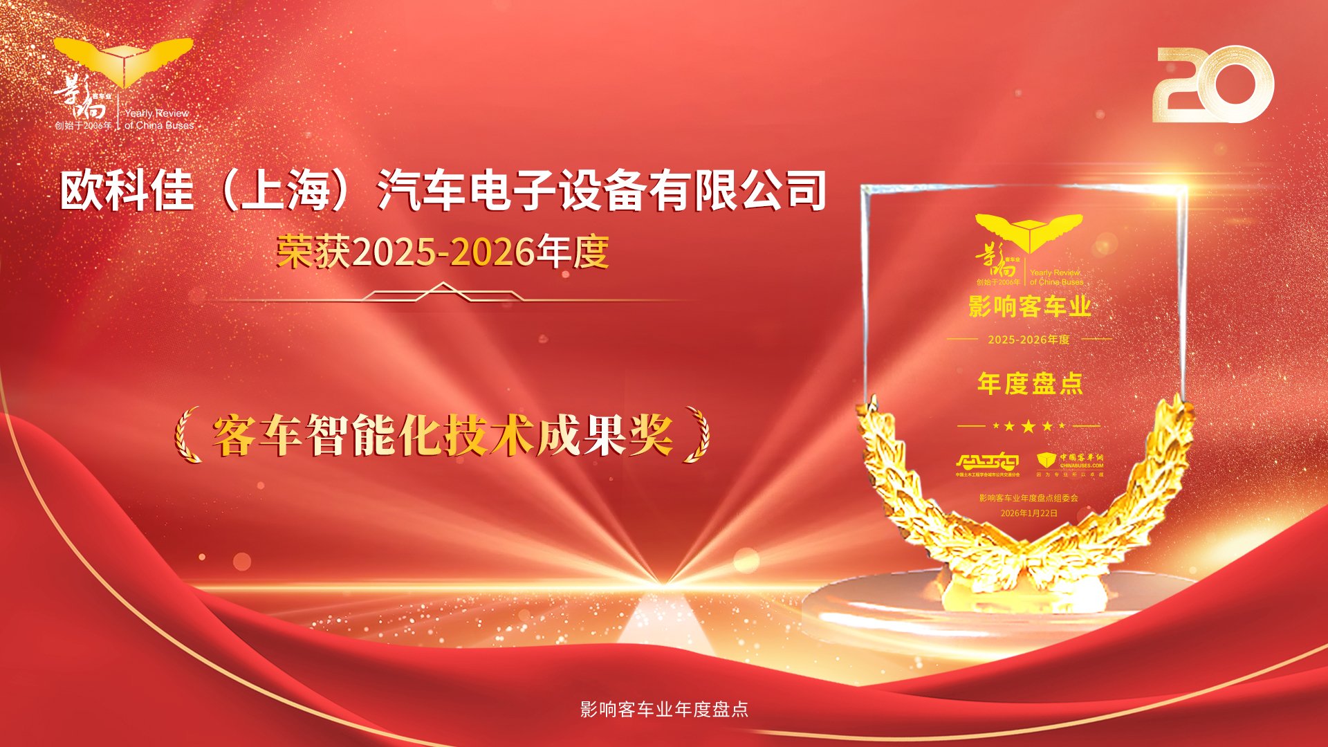 影響客車業(yè)年度盤點(diǎn) 歐科佳以創(chuàng)新技術(shù)賦能客車智能化升級(jí)