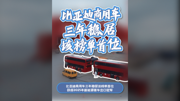 實(shí)力證明 比亞迪商用車三年連續(xù)穩(wěn)居該榜單首位！