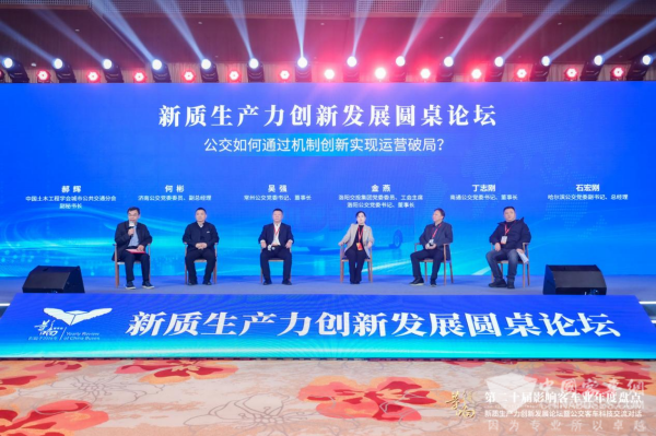 新質(zhì)生產(chǎn)力創(chuàng)新發(fā)展圓桌論壇 公交如何通過(guò)機(jī)制創(chuàng)新實(shí)現(xiàn)運(yùn)營(yíng)破局？