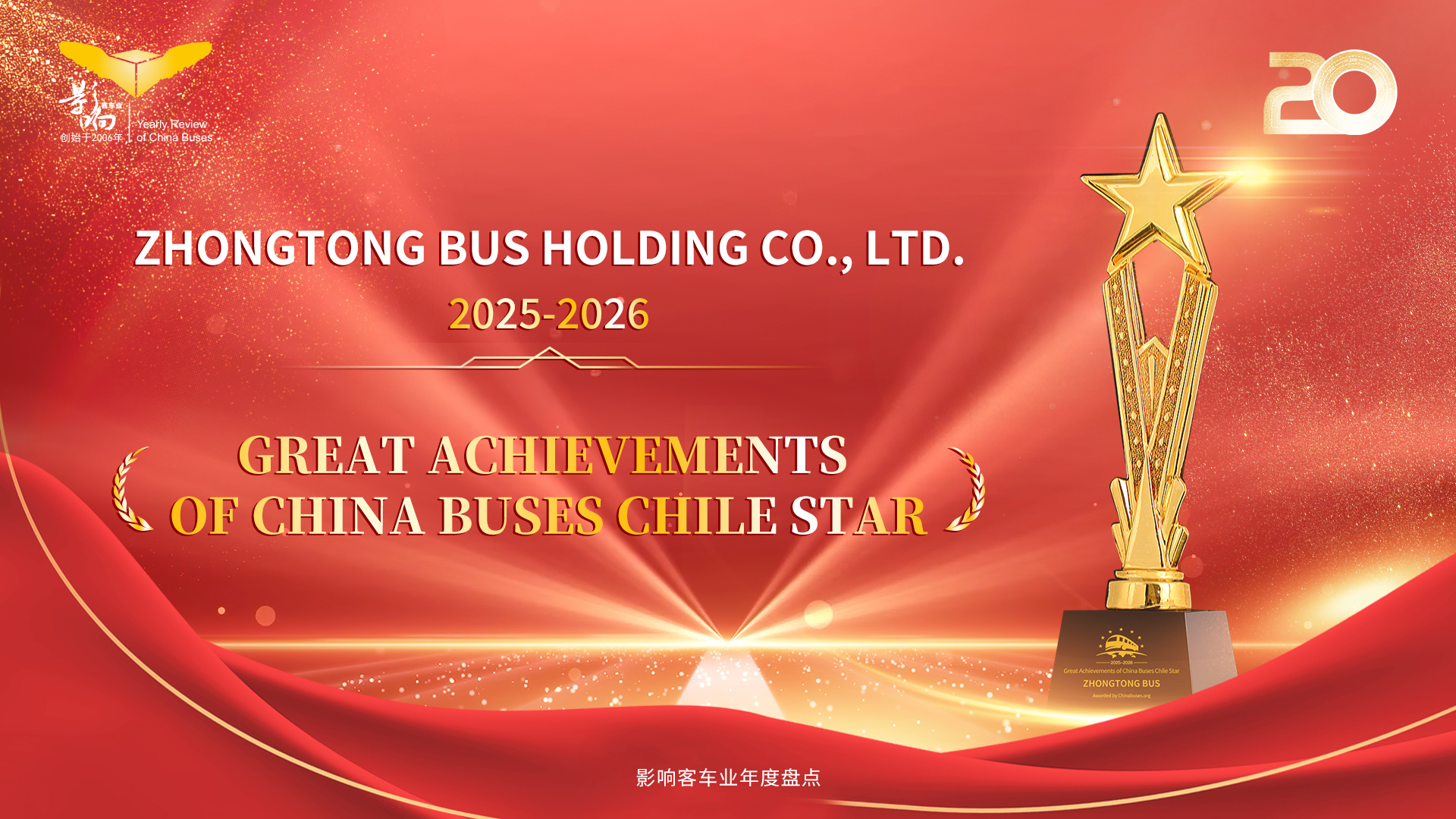 影響客車業(yè)年度盤點(diǎn)“智利之星” 中通客車深耕南美市場(chǎng)書寫國(guó)際化新篇