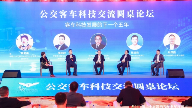 公交客車(chē)科技交流圓桌論壇 探討客車(chē)科技發(fā)展的下一個(gè)五年