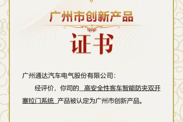 廣州智造新名片！通達(dá)電氣三款產(chǎn)品獲廣州市創(chuàng)新產(chǎn)品認(rèn)定