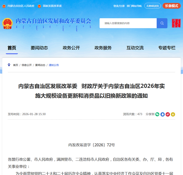 內(nèi)蒙古2026年實(shí)施大規(guī)模設(shè)備更新和消費(fèi)品以舊換新政策發(fā)布