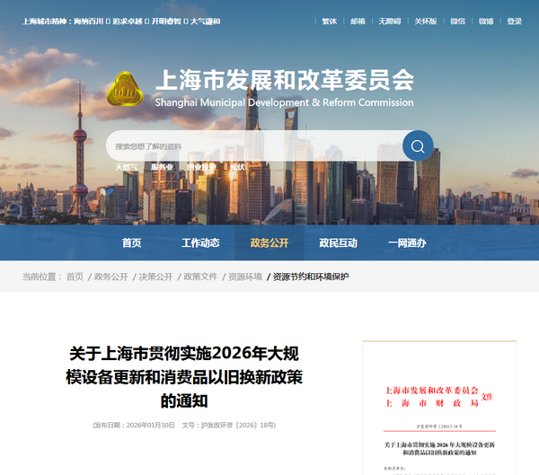 上海市2026年實(shí)施大規(guī)模設(shè)備更新和消費(fèi)品以舊換新政策發(fā)布