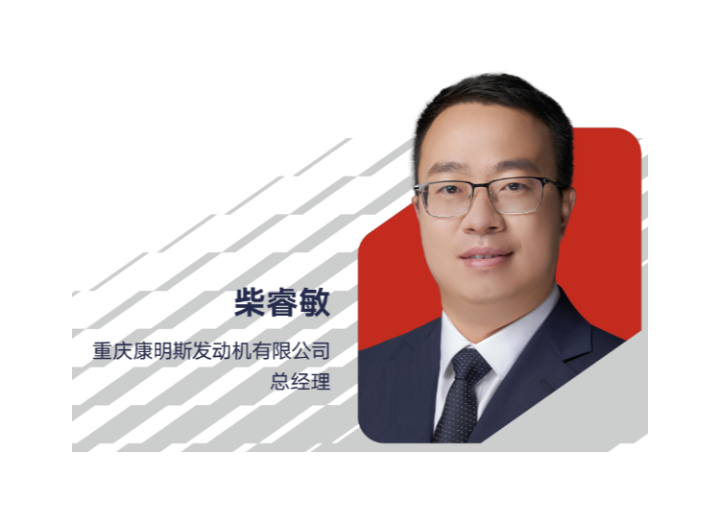 康明斯宣布柴睿敏出任重慶康明斯發(fā)動機有限公司總經(jīng)理