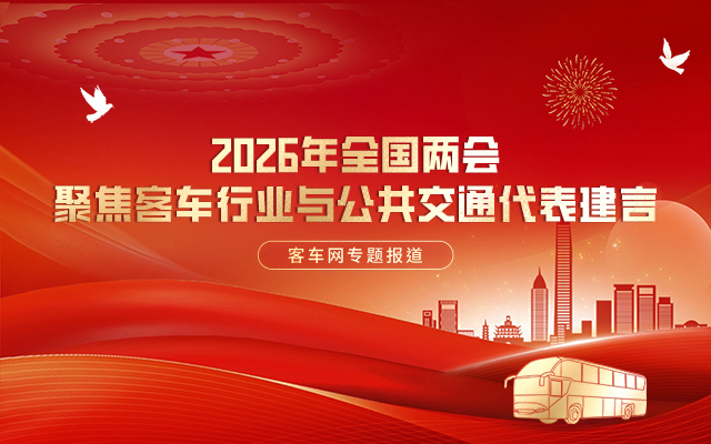 [客車專題] 2026年全國兩會 聚焦客車行業(yè)“十五五”高質(zhì)量發(fā)展