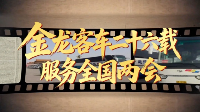 金龍客車二十六載 服務(wù)全國兩會
