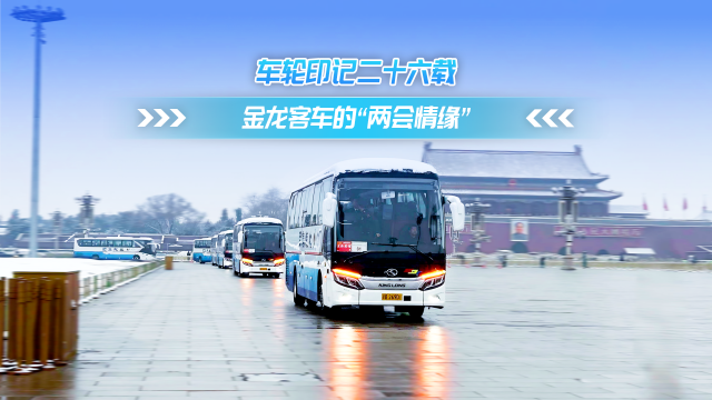 車輪印記二十六載 金龍客車的兩會情緣