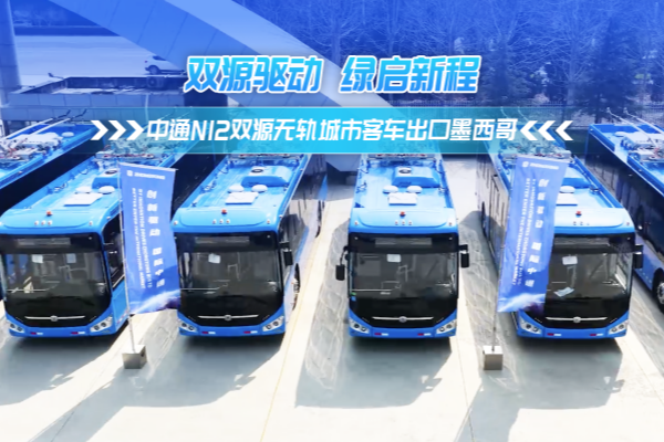 雙源驅(qū)動 綠啟新程 中通N12雙源無軌城市客車出口墨西哥
