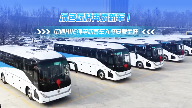 綠色標(biāo)桿再添新軍！中通H11E純電動客車入駐安徽金柱