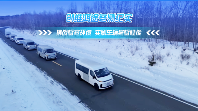創(chuàng)維鴻途冬測紀(jì)實 挑戰(zhàn)極寒環(huán)境 實測車輛冬測性能