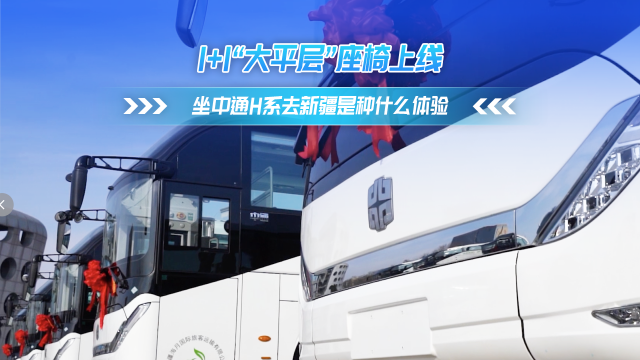 1+1“大平層”座椅上線 坐中通H系去喀納斯是種什么體驗！