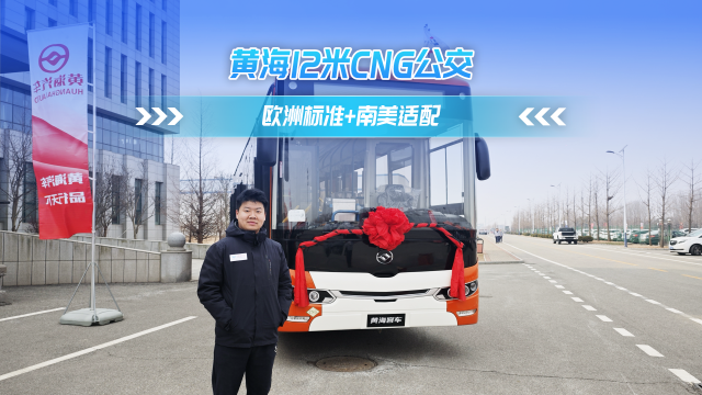 黃海12米CNG 歐洲標準+南美適配