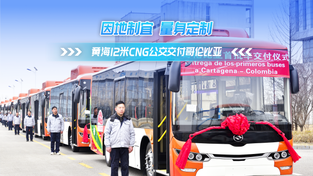 因地制宜 量身定制 黃海CNG公交交付哥倫比亞