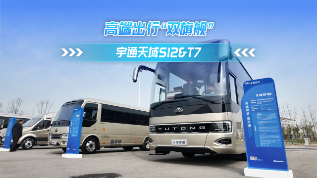 宇通天域S12 T7 高端出行雙旗艦