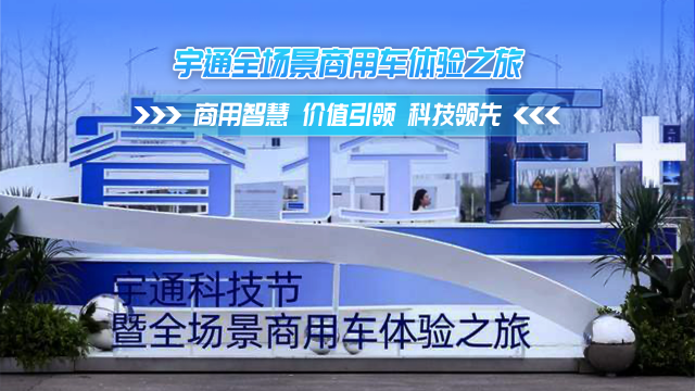 宇通全場(chǎng)景商用車體驗(yàn)之旅 商用智慧 價(jià)值引領(lǐng) 科技領(lǐng)先