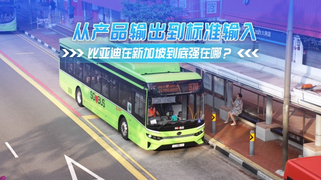 從產(chǎn)品輸出到標準輸入 比亞迪在新加坡強在哪？