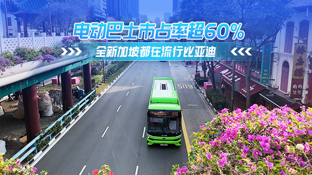 電動巴士市占率超60% 全新加坡都在流行比亞迪