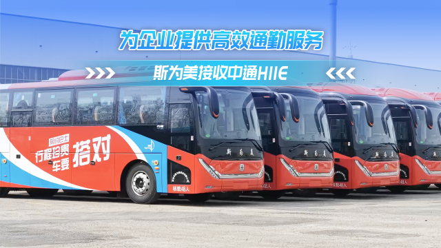 為企業(yè)提供高效通勤服務 斯為美接收中通H11E