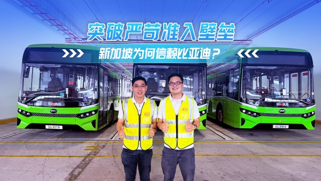 突破嚴苛準入壁壘 新加坡為何信賴比亞迪？