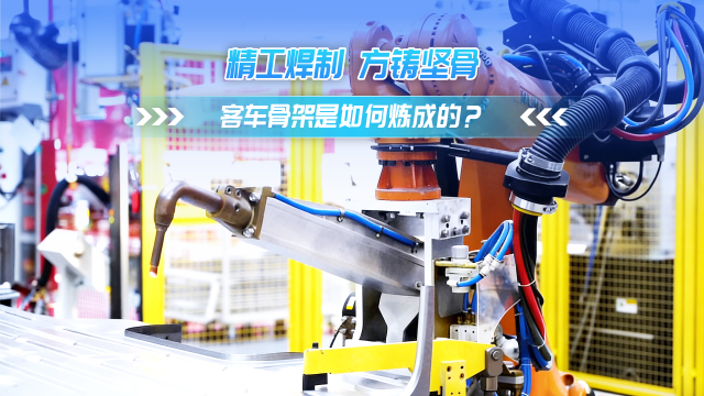 精工焊制 方鑄堅骨 客車骨架是如何煉成的