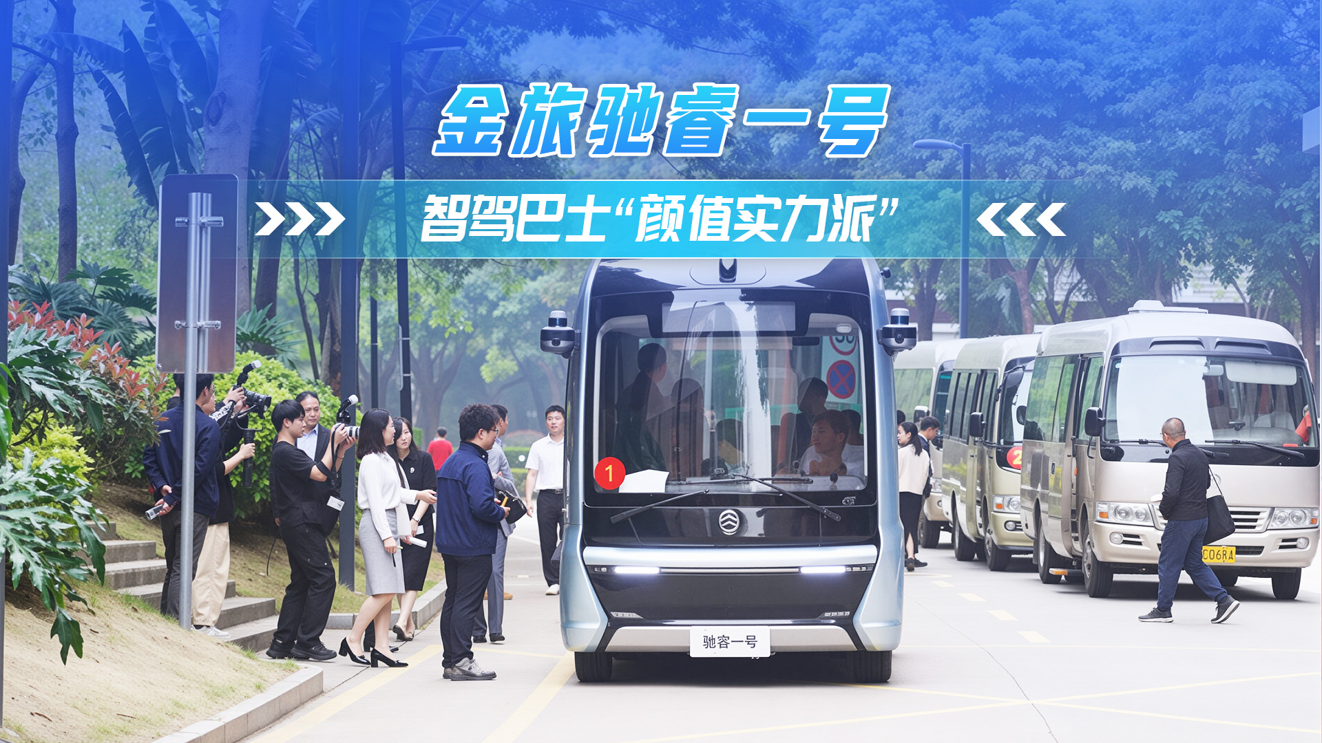 金旅馳睿 智駕巴士“顏值實力派”