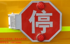 校車(chē)自動(dòng)停車(chē)牌 校車(chē)停車(chē)牌多少錢(qián)