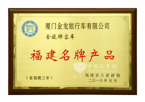 金旅客車獲得福建省名牌產(chǎn)品獎(jiǎng)狀