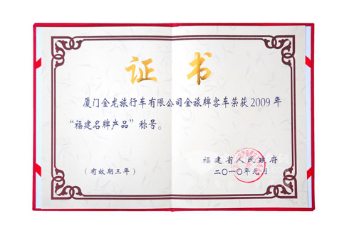 金旅客車獲得福建省名牌產(chǎn)品證書