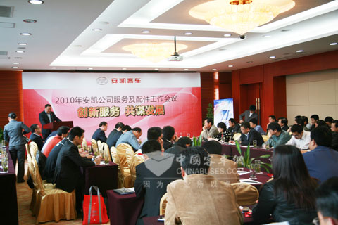  2010安凱服務年會會議現(xiàn)場