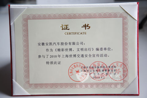 安凱客車獲得“精彩世博 文明出行”證書