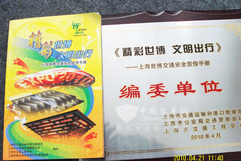 “精彩世博 文明出行”證書及出行手冊