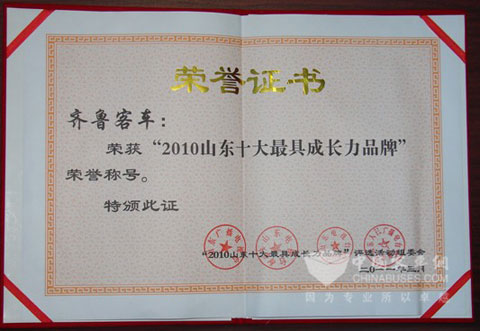 齊魯客車榮獲2010年山東十大最具成長(zhǎng)力品牌