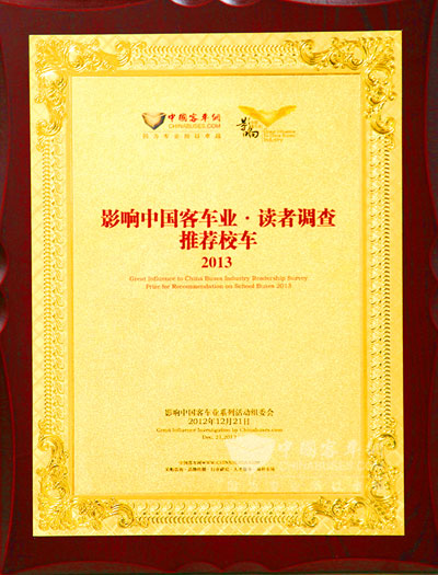 海格獲得“2013年度推薦校車(chē)”獎(jiǎng)