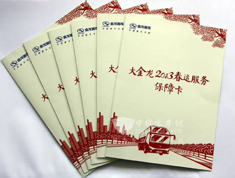 大金龍2013春運服務保障卡