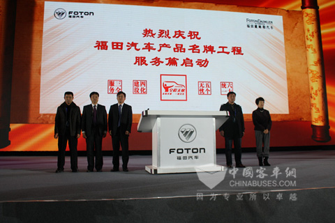 2013年福田汽車商務(wù)年會(huì)上，福田汽車產(chǎn)品名牌工程-服務(wù)篇啟動(dòng)