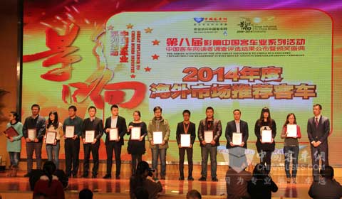 “康明斯杯.2014年度海外市場推薦客車”評選揭曉