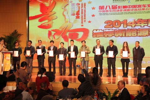 第八屆影響中國客車業(yè)2014年新能源客車推薦車型揭曉