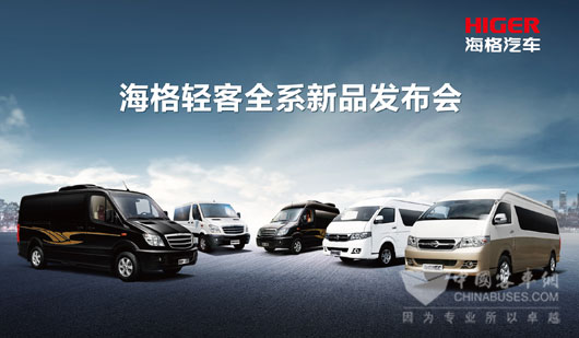海格全系列輕客發(fā)布