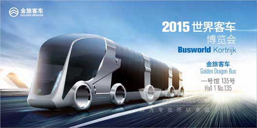 金旅客車將參加歐洲客車展