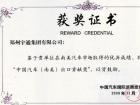 中國汽車（南美）出口貢獻(xiàn)獎(jiǎng)