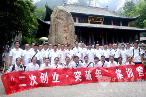 中通客車“二次創(chuàng)業(yè) 突破年”集訓營全體成員勝利登頂