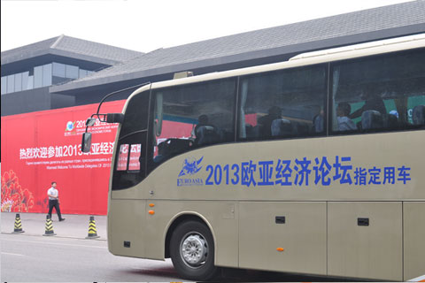 2013歐亞經(jīng)濟(jì)論壇指定用車