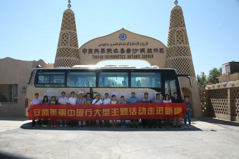 安凱公司美麗中國行二期