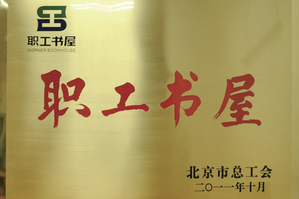 歐輝客車圖書館被北京市總工會評為“職工書屋”稱號