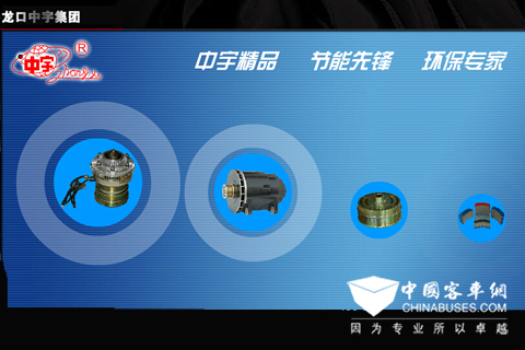 龍口中宇是汽車(chē)溫控電磁風(fēng)扇離合器和車(chē)用整體式雙曲線交流發(fā)電機(jī)專業(yè)生產(chǎn)企業(yè)