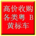 高價收購各類粵B黃標車