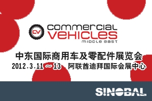 2012年中東國際商用車及零配件展覽會